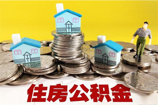 莱芜离职证明怎么取住房公积金（离职证明拿公积金）