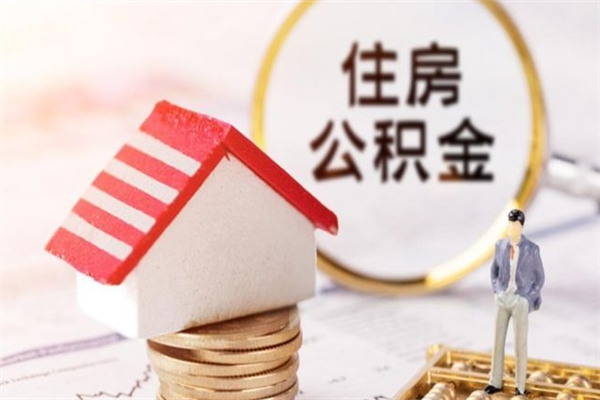 莱芜辞职了住房公积金怎么取出来（辞职了住房公积金咋提取）