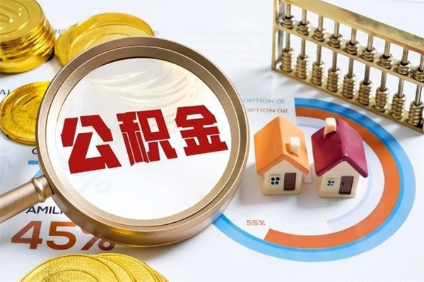 莱芜住房公积金个人提（2020年个人住房公积金提取条件）