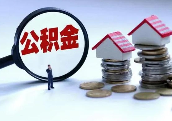 莱芜离职了怎么取公积金（离职了怎么提取住房公积金的钱）