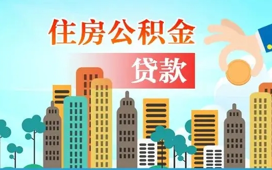 莱芜公积金离职取条件（住房公积金提取条件离职怎么提取）