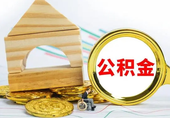 莱芜离职如何取的公积金（离职怎么提取住房公积金的钱）